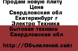 Продам новую плиту FLAMA 24011 › Цена ­ 6 000 - Свердловская обл., Екатеринбург г. Электро-Техника » Бытовая техника   . Свердловская обл.